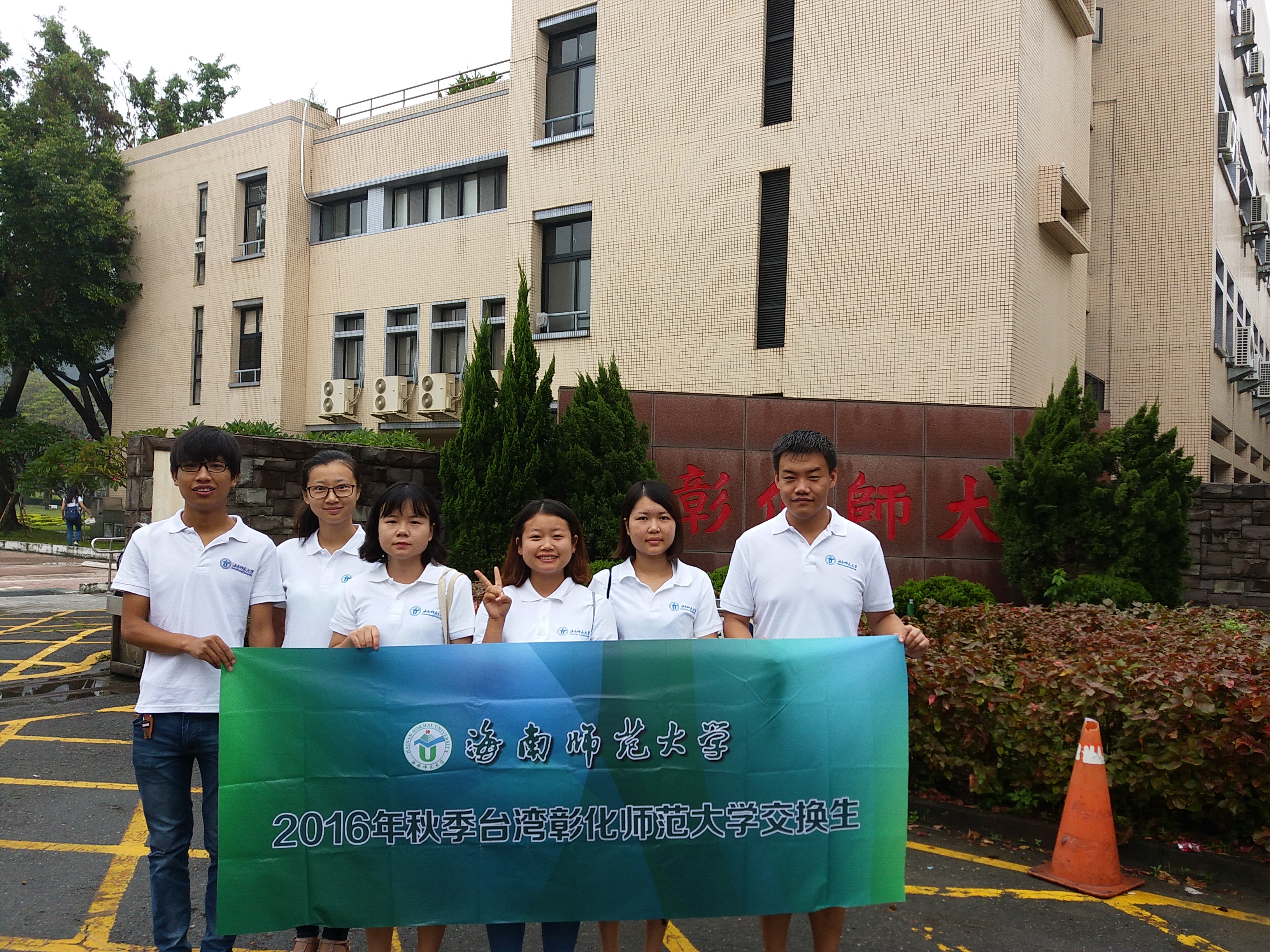 关于选拔在校学生赴台湾彰化师范大学学习的通知