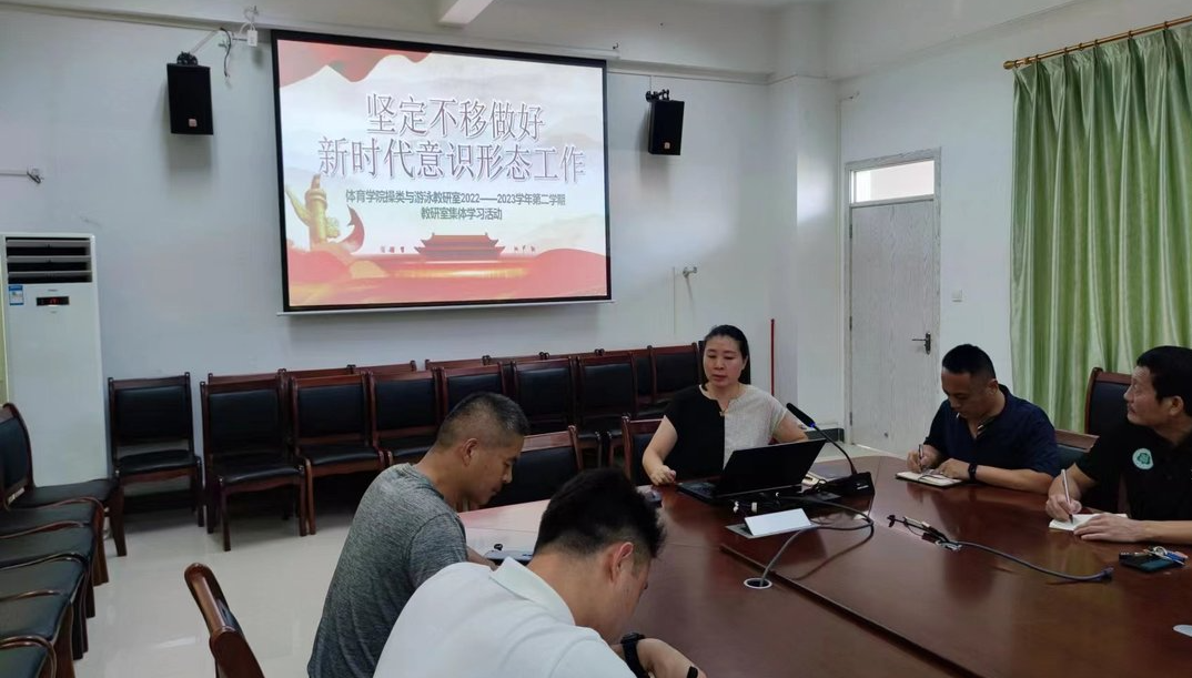 体育学院开展意识形态工作专题学习