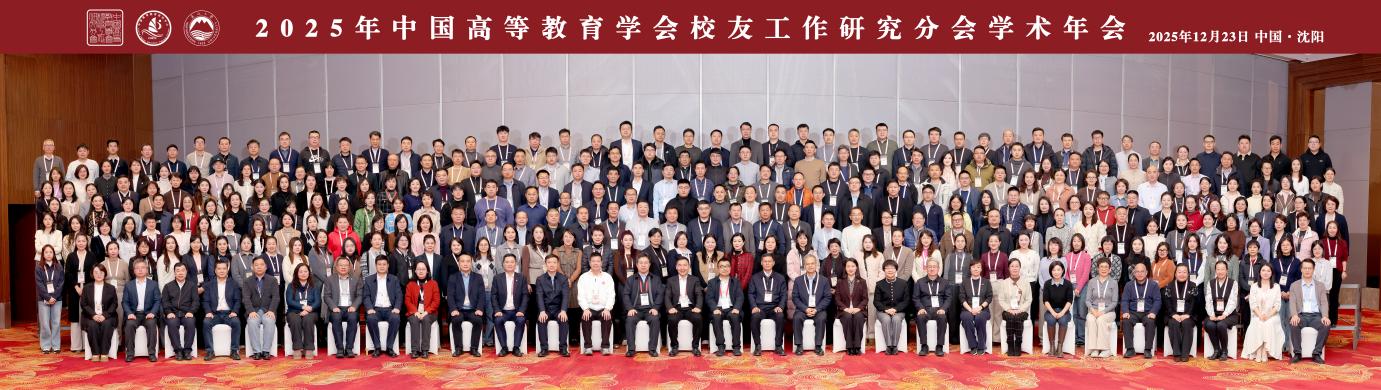 我处参加2025年高等教育学会校友工作研究分会学术年...