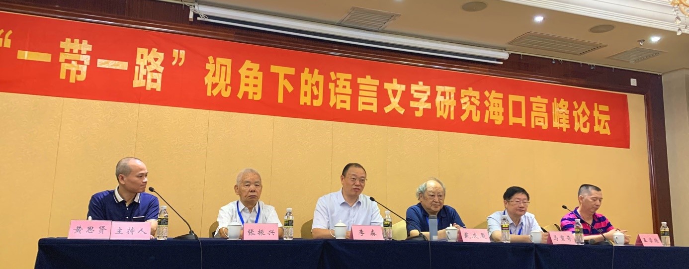 文学院主办的“‘一带一路’视角下的语言文字研究海口高峰论坛”顺利召开