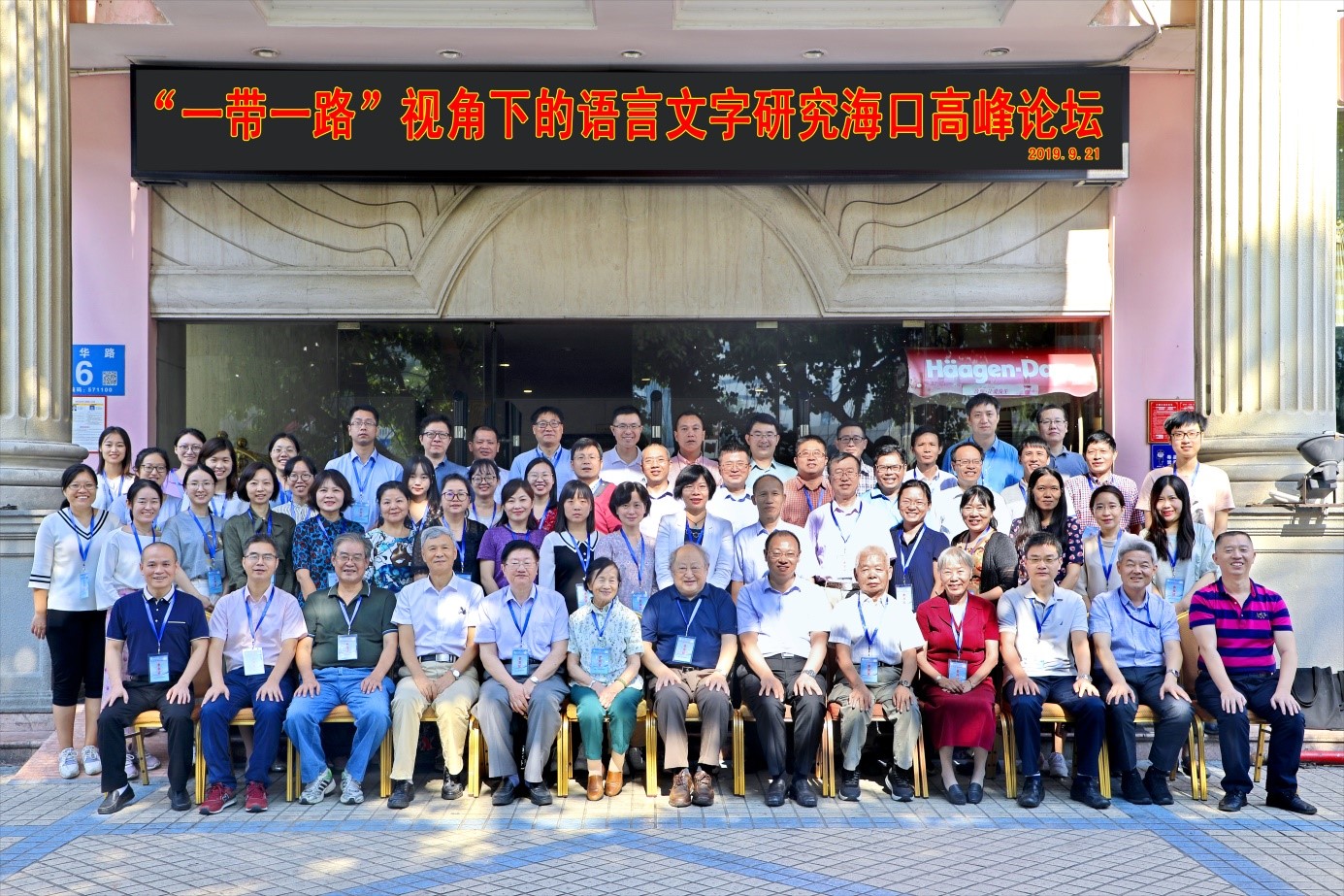 文学院主办的“‘一带一路’视角下的语言文字研究海口高峰论坛”顺利召开