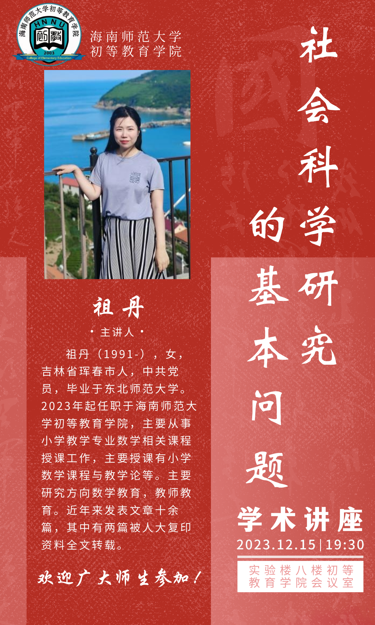 初等教育学院关于“社会科学研究的基本问题”学术讲座的通知