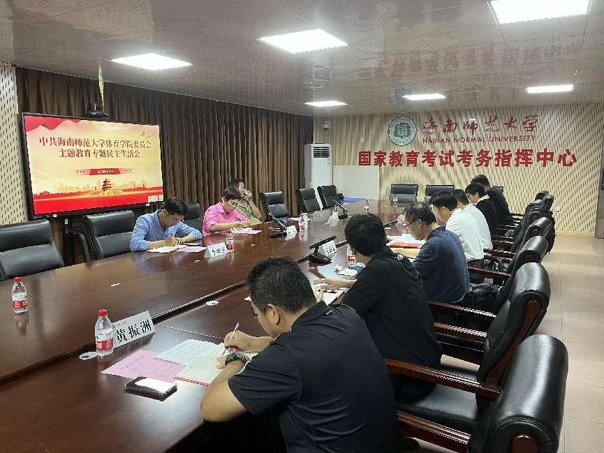 体育学院党委召开主题教育专题民主生活会