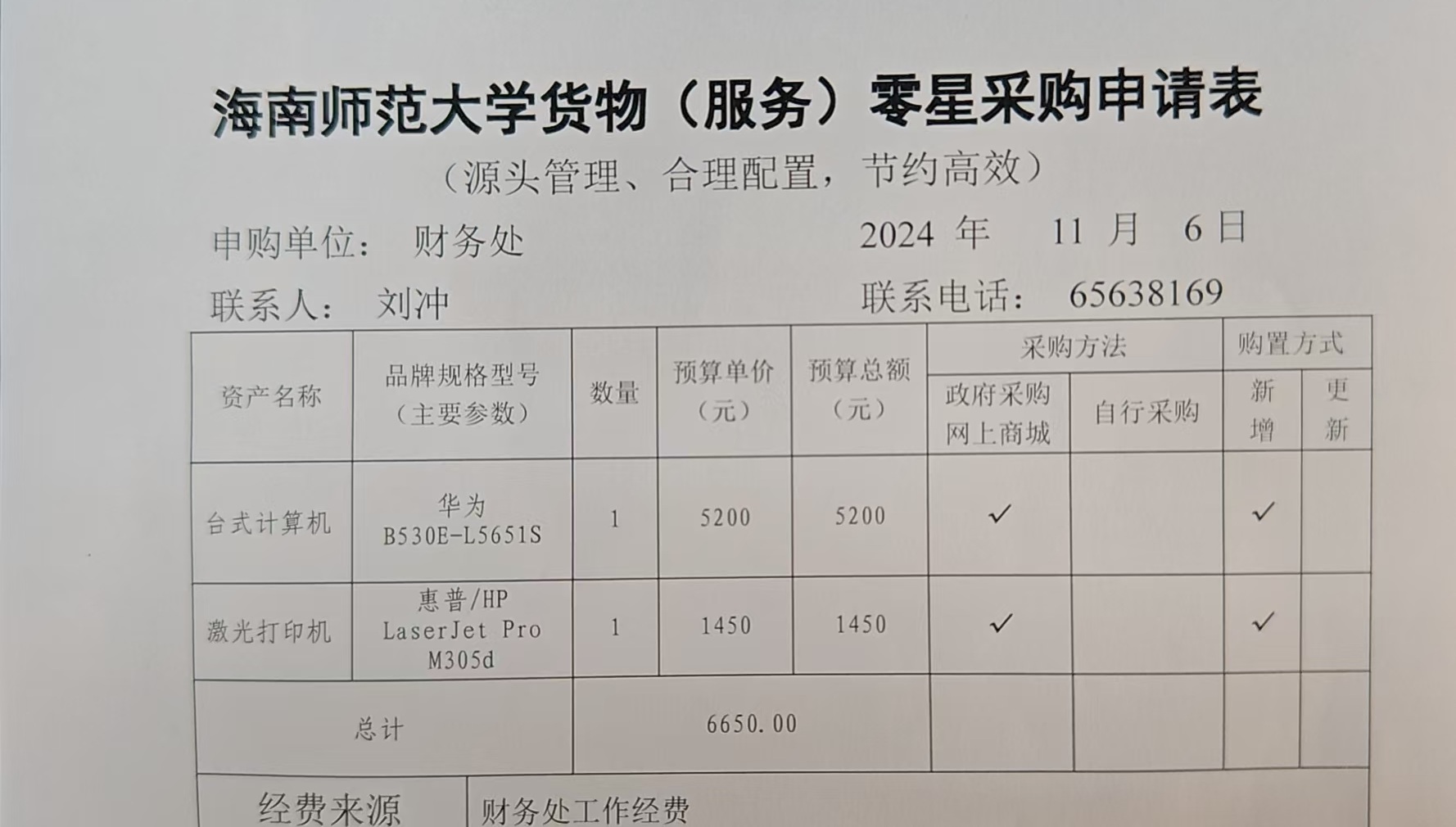 2024年财务处综合科购置办公电脑的公示
