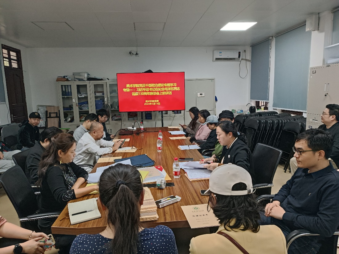 美术学院开展党员干部政治理论专题学习