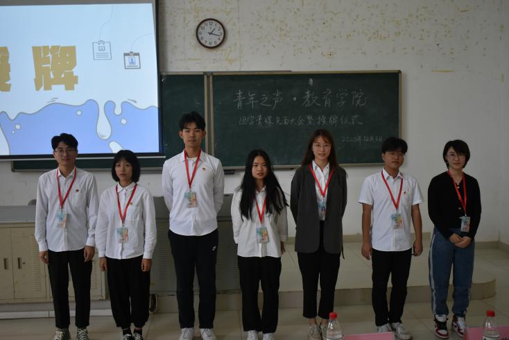 青年之声・教育学院团学青媒见面大会暨授牌仪式