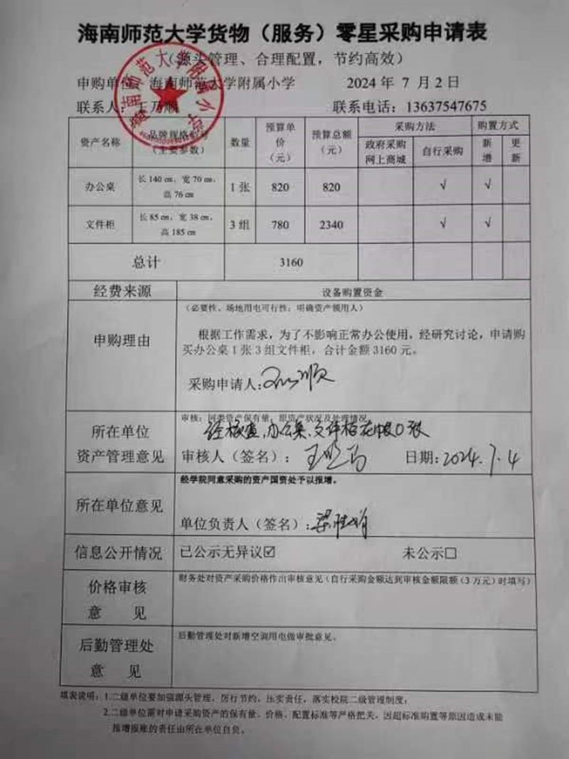 星空游戏官方附属小学购置办公桌、文件柜公告