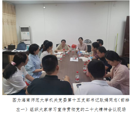 凝聚思想共识 汇聚支部力量---星空游戏官方机关党委第十五支部学习宣传贯彻党的二十大精神工作纪实