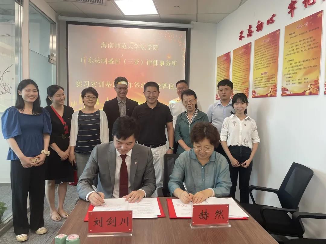 法学院与校友企业广东法制盛邦(三亚)律师事务所签订实习实训基地协议书