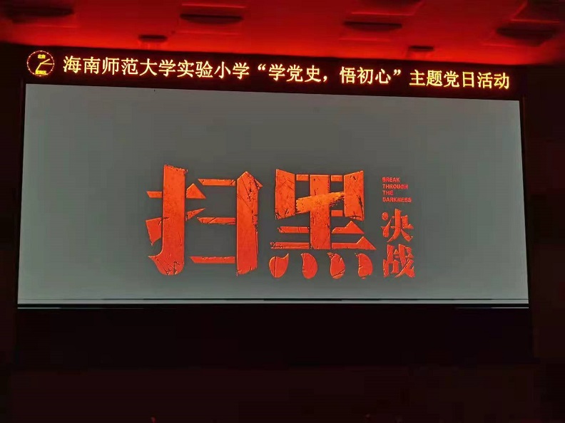 星空游戏官方机关党委第二十支部――实验小学主题党日活动