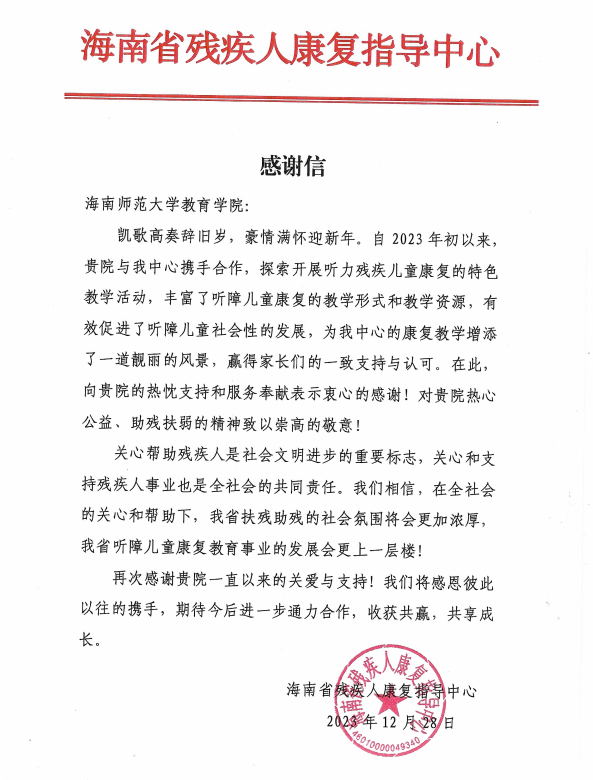 海南省残疾人康复指导中心向教育学院师生发来感谢信