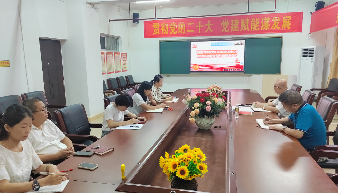 继续教育学院党纪学习教育读书研讨班开班