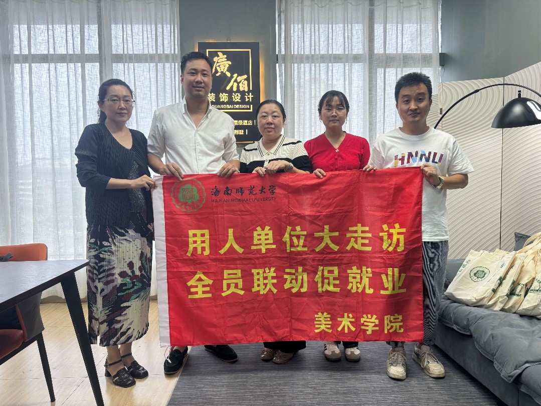 美术学院开展2024年春季 “访企拓岗促就业”专项行动（四）
