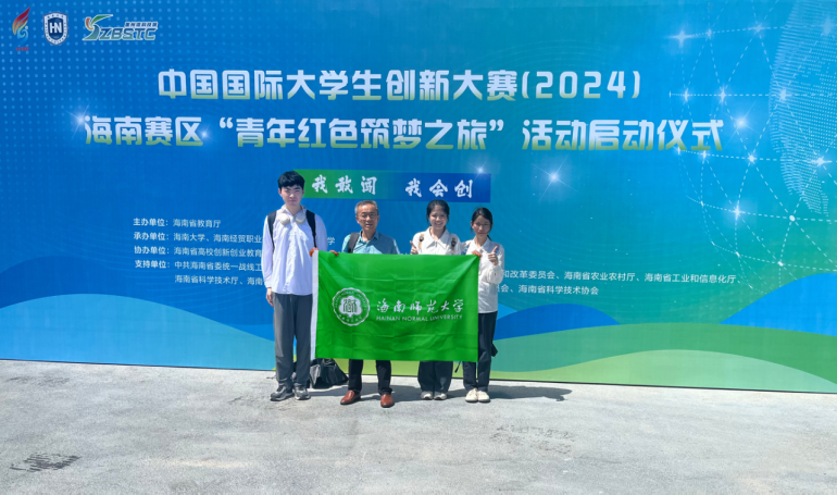 我校师生参加中国国际大学生创新大赛(2024) “青年红色筑梦之旅”活动海南赛区启动