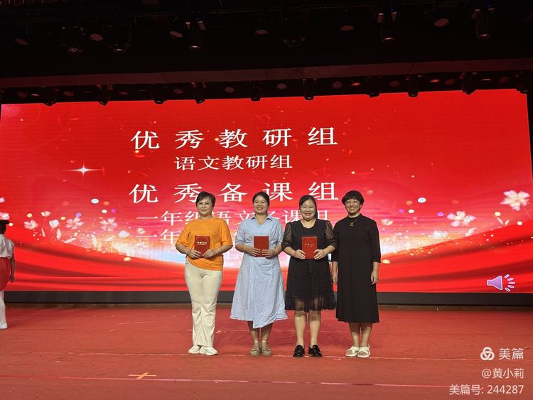 筑梦华夏，育才兴邦――星空游戏官方附属小学2024年国庆庆典暨教师表彰活动