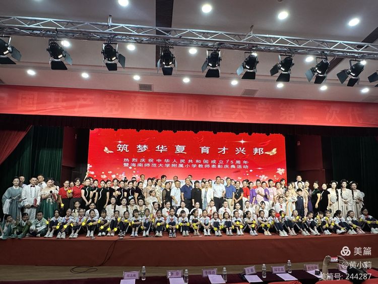 筑梦华夏，育才兴邦――星空游戏官方附属小学2024年国庆庆典暨教师表彰活动