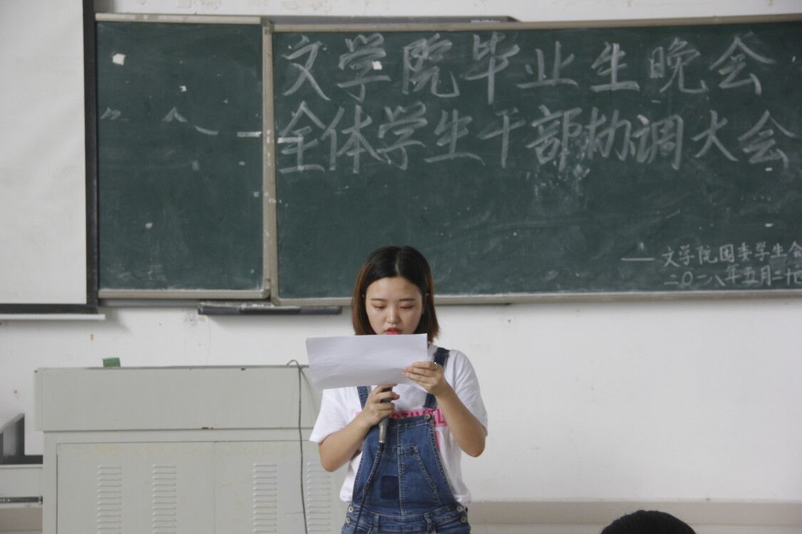 青年之声・文学院毕业生晚会全体学生干部协调大会