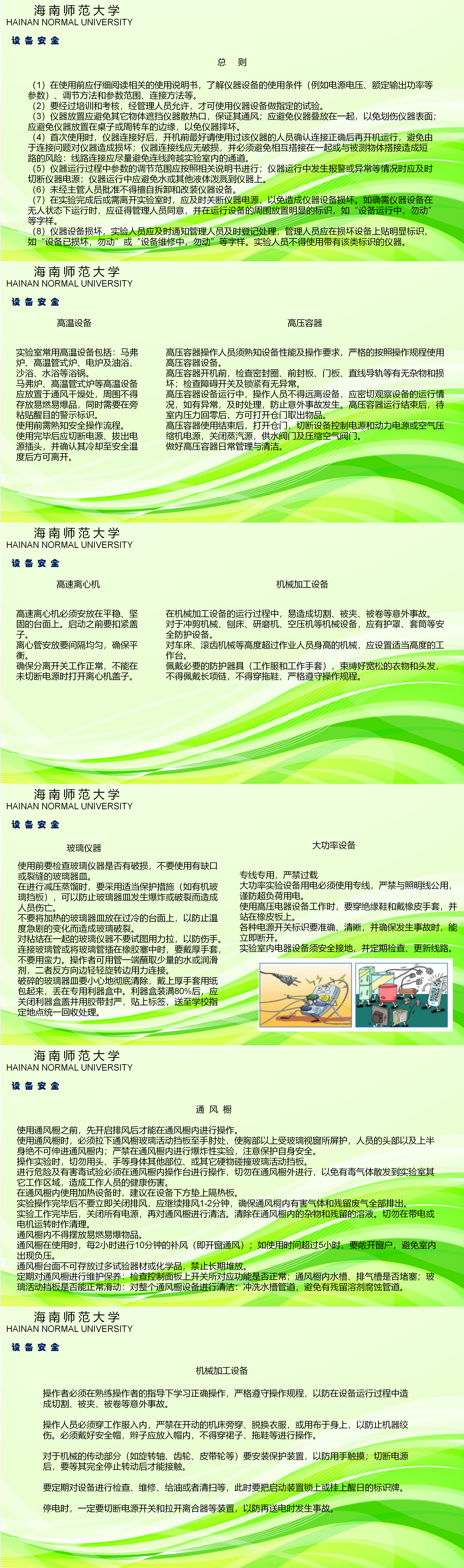 设备安全知识