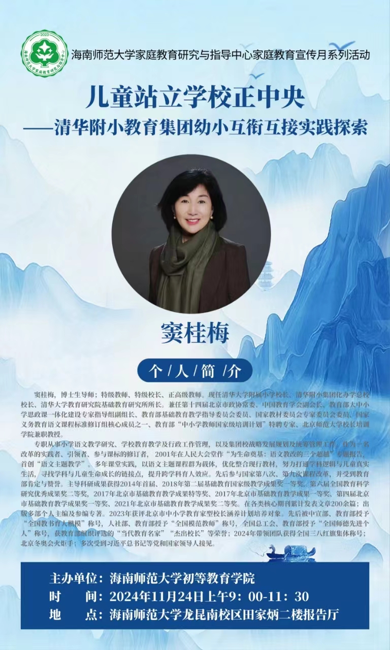 关于“儿童站立学校正中央-清华附小教育集团幼小互衔互接实践探索”的讲座通知