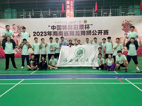 喜报 我校龙狮队在2023年海南省舞龙舞狮公开赛荣获佳绩