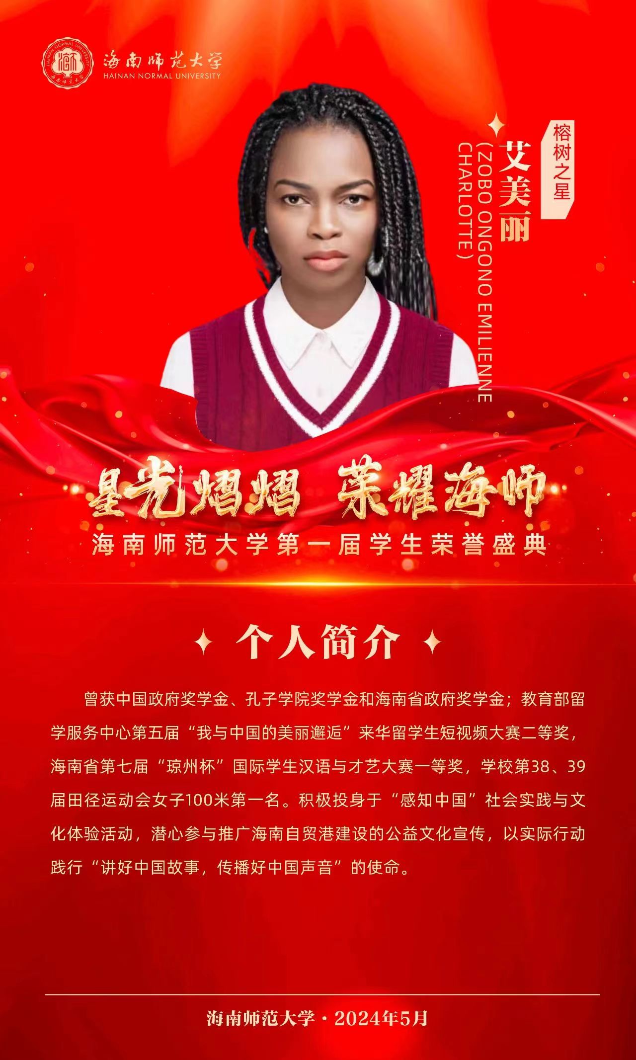 榕树之星—艾美丽