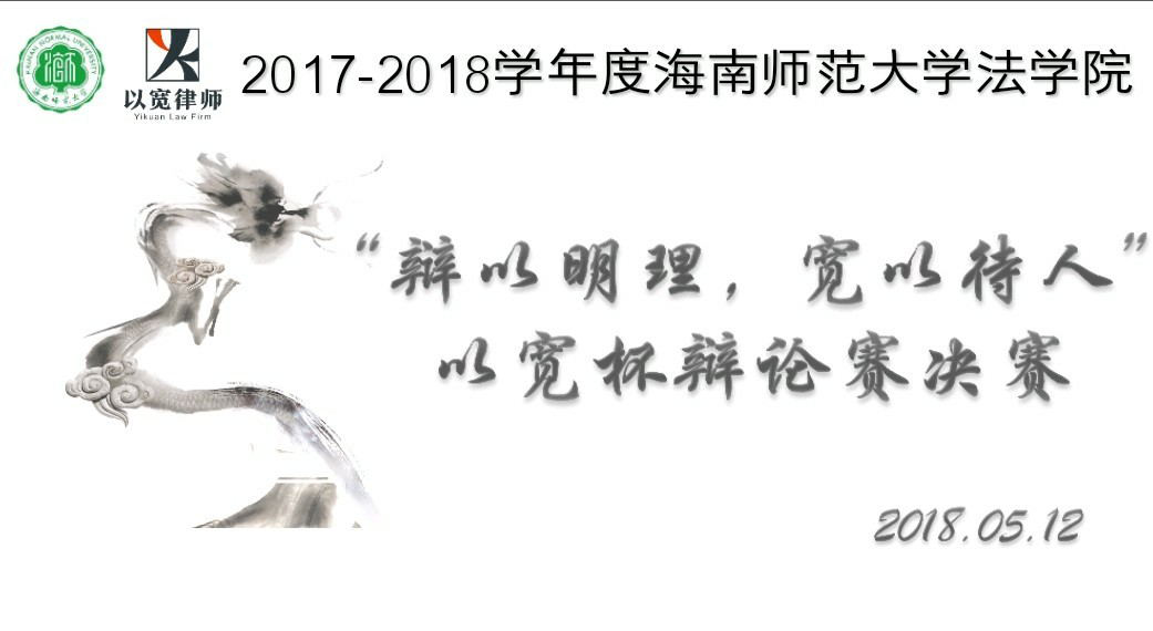 辩伦理，明是非 --记星空游戏官方法学院以宽杯辩论赛