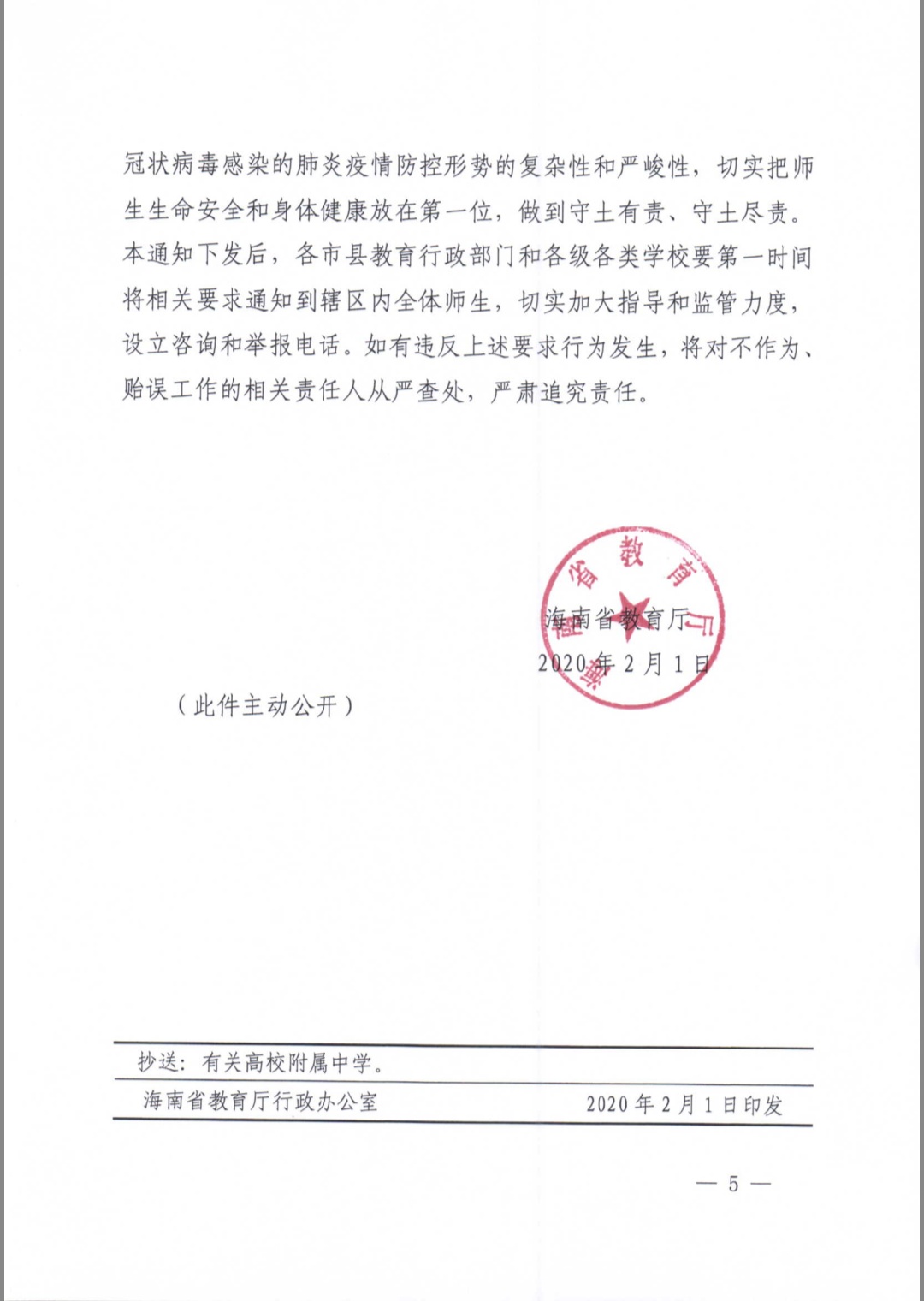 海南省教育厅关于做好各类学校2020年春季学期延期开学有关工作的紧急通知
