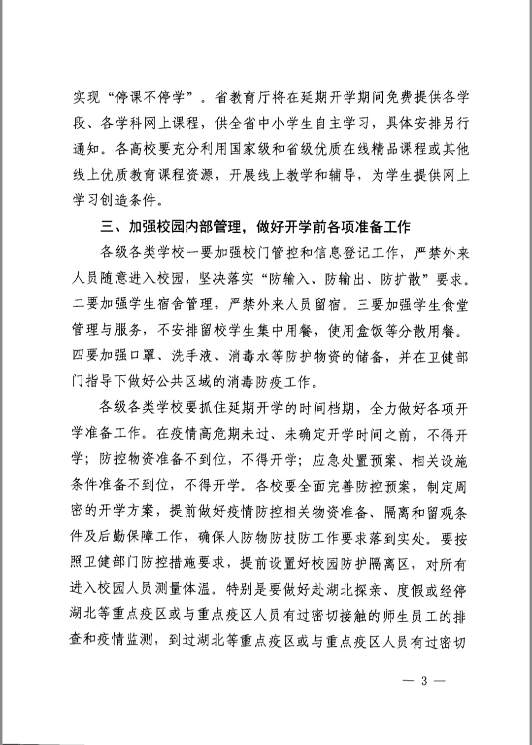 海南省教育厅关于做好各类学校2020年春季学期延期开学有关工作的紧急通知