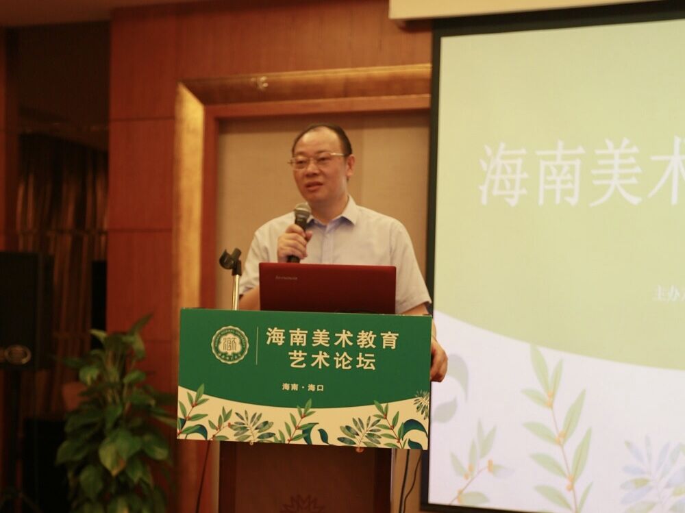美术学院举办海南美术教育•艺术论坛