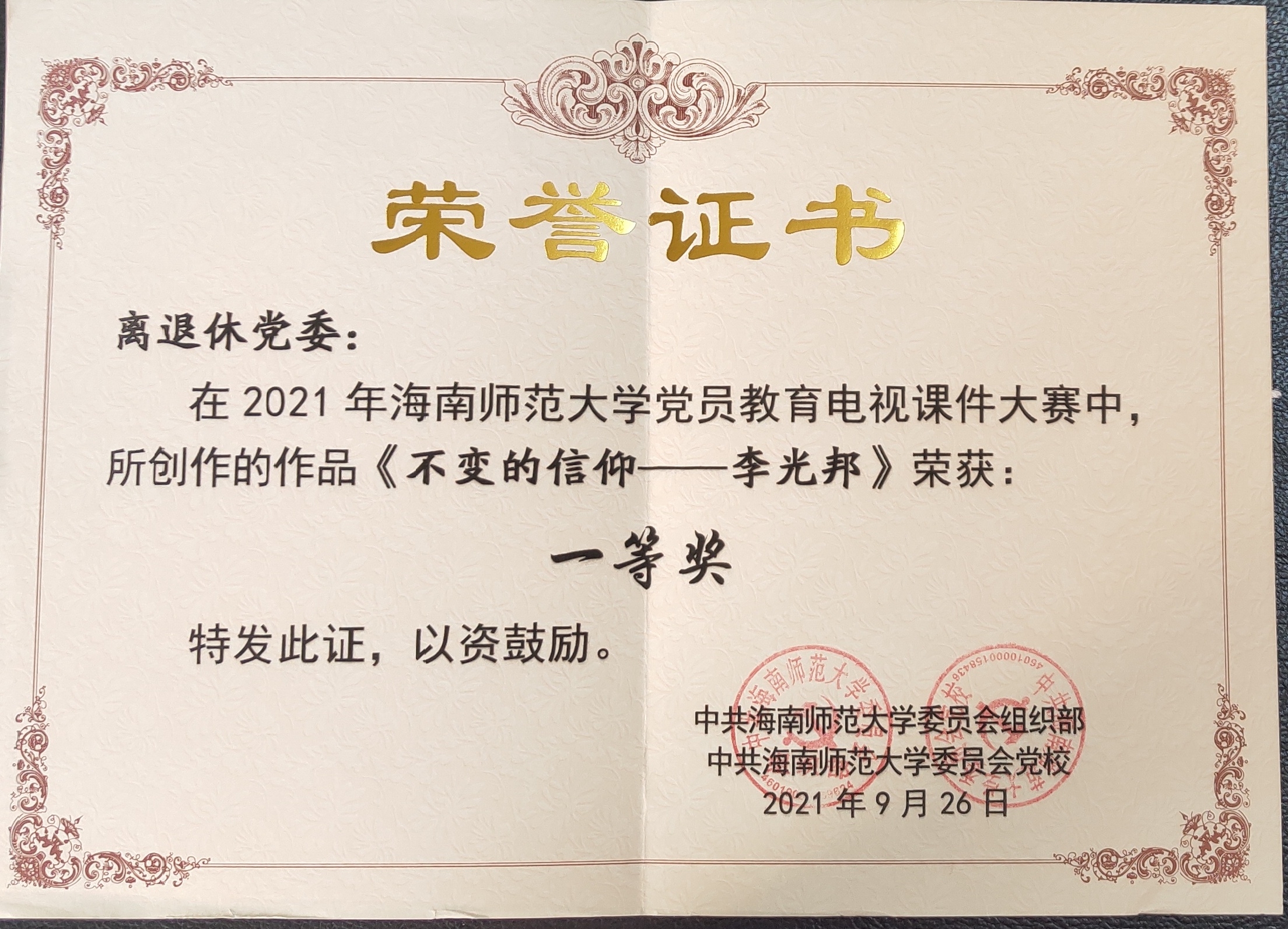 离退休党委推送的作品在学校党员教育电视课件大赛中获一等奖