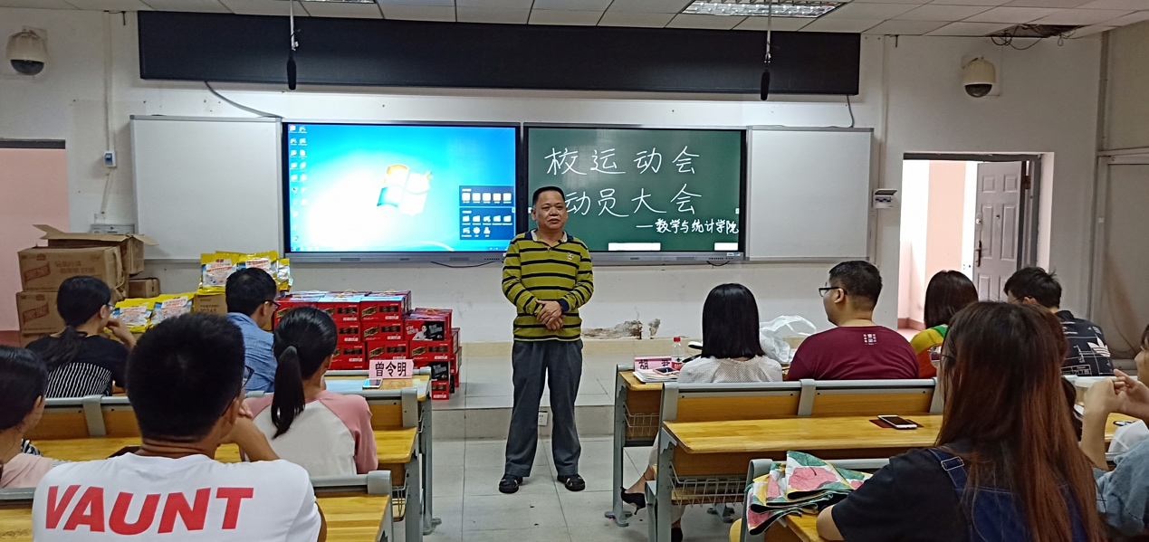 记2018年数学与统计学院校运会运动员动员大会