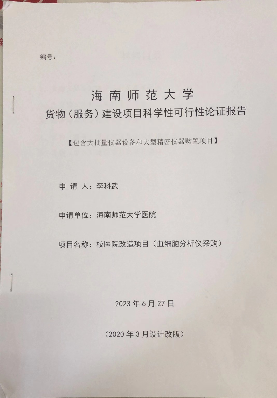 星空游戏官方医院血球仪可行性论证报告 