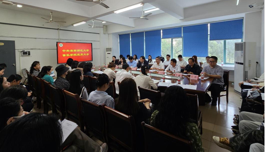 音乐学院党委召开换届选举党员大会