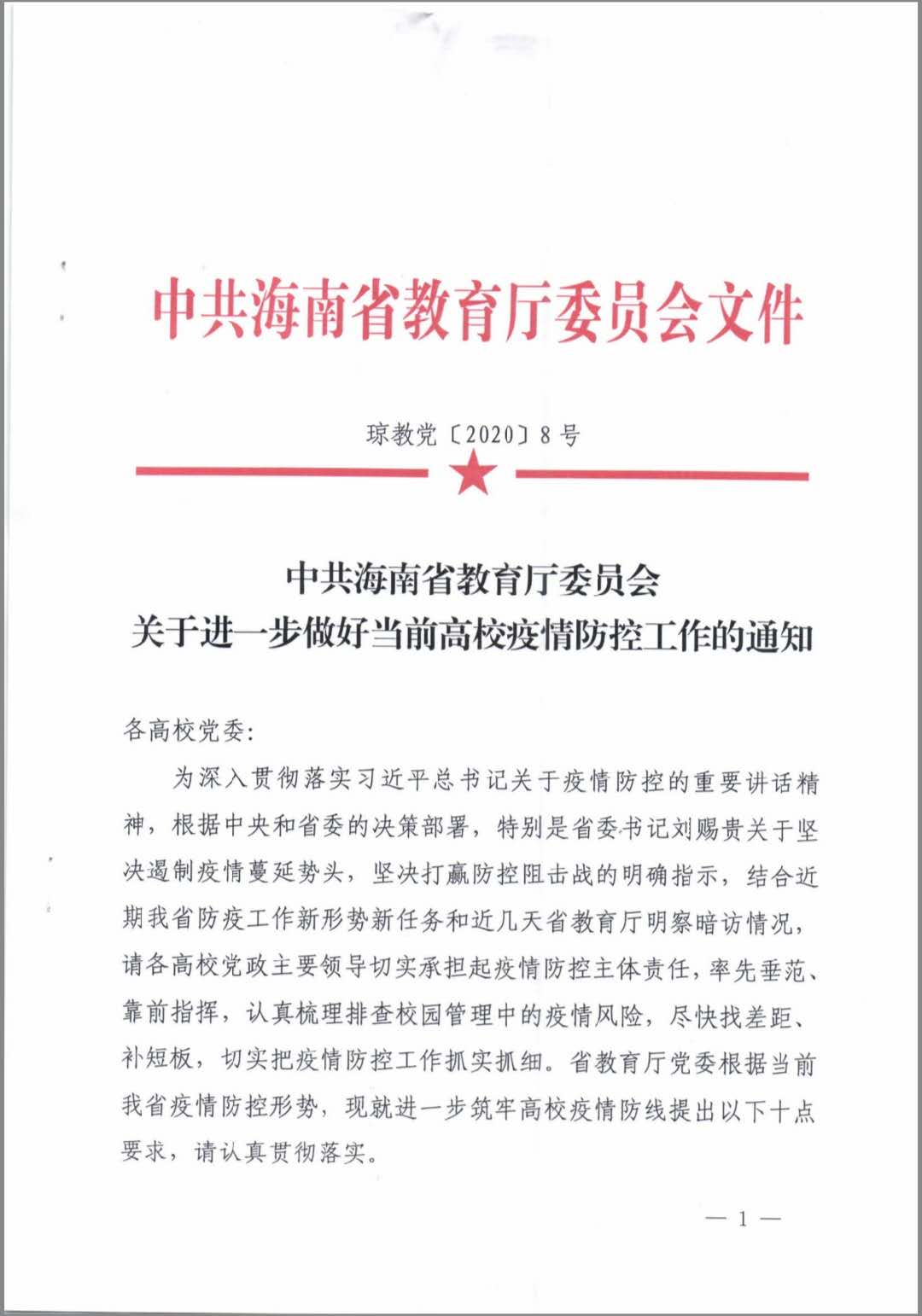 中共海南省教育厅委员会关于进一步做好当前高校疫情防控工作的通知