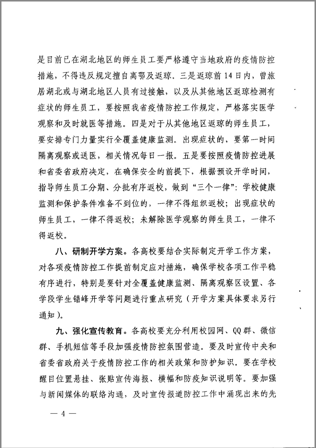 中共海南省教育厅委员会关于进一步做好当前高校疫情防控工作的通知