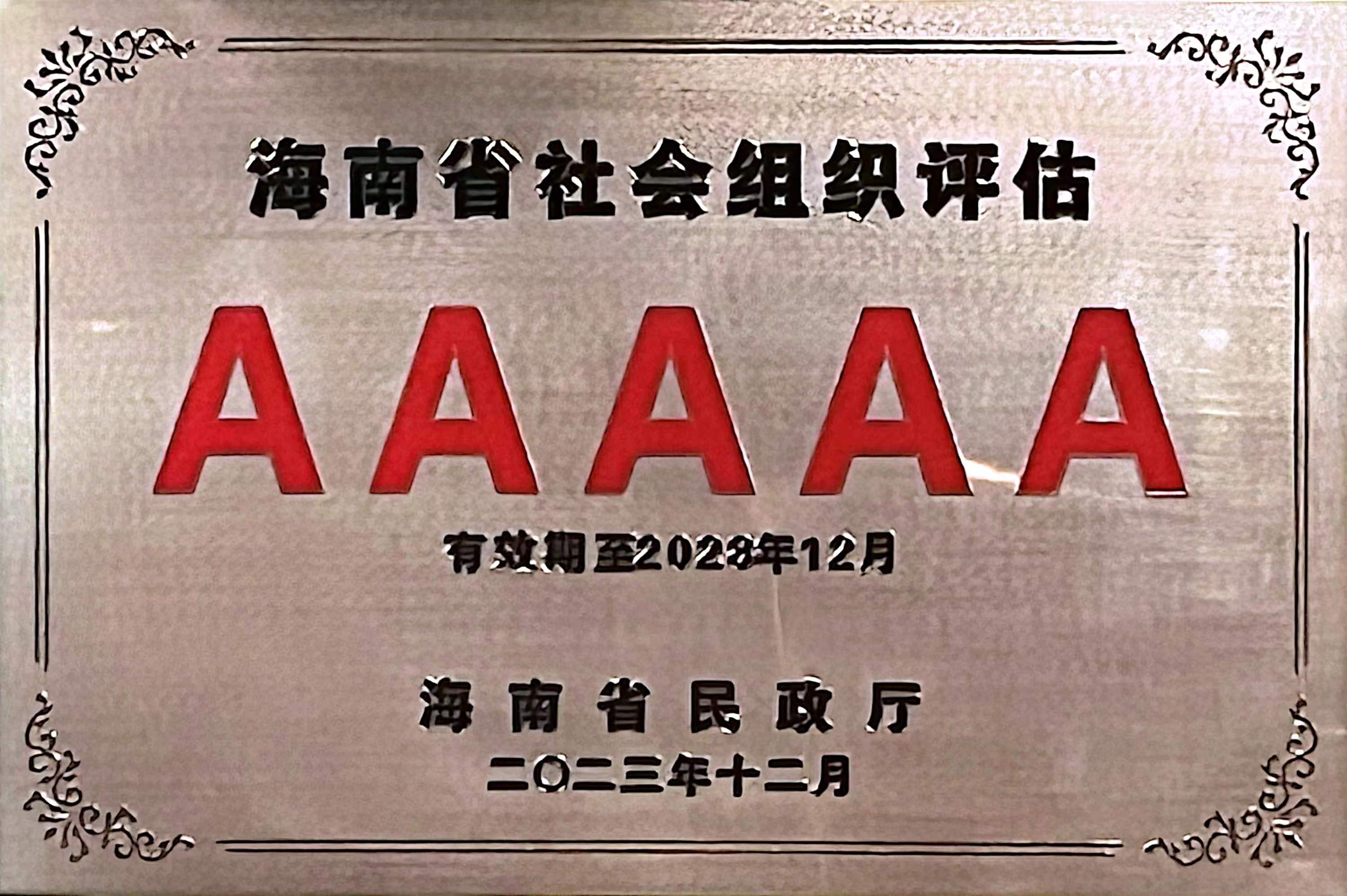 我校教育发展基金会荣获5A级社会组织