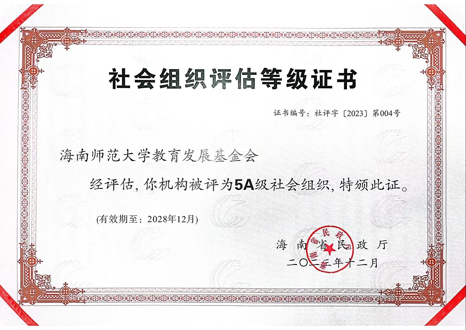 我校教育发展基金会荣获5A级社会组织