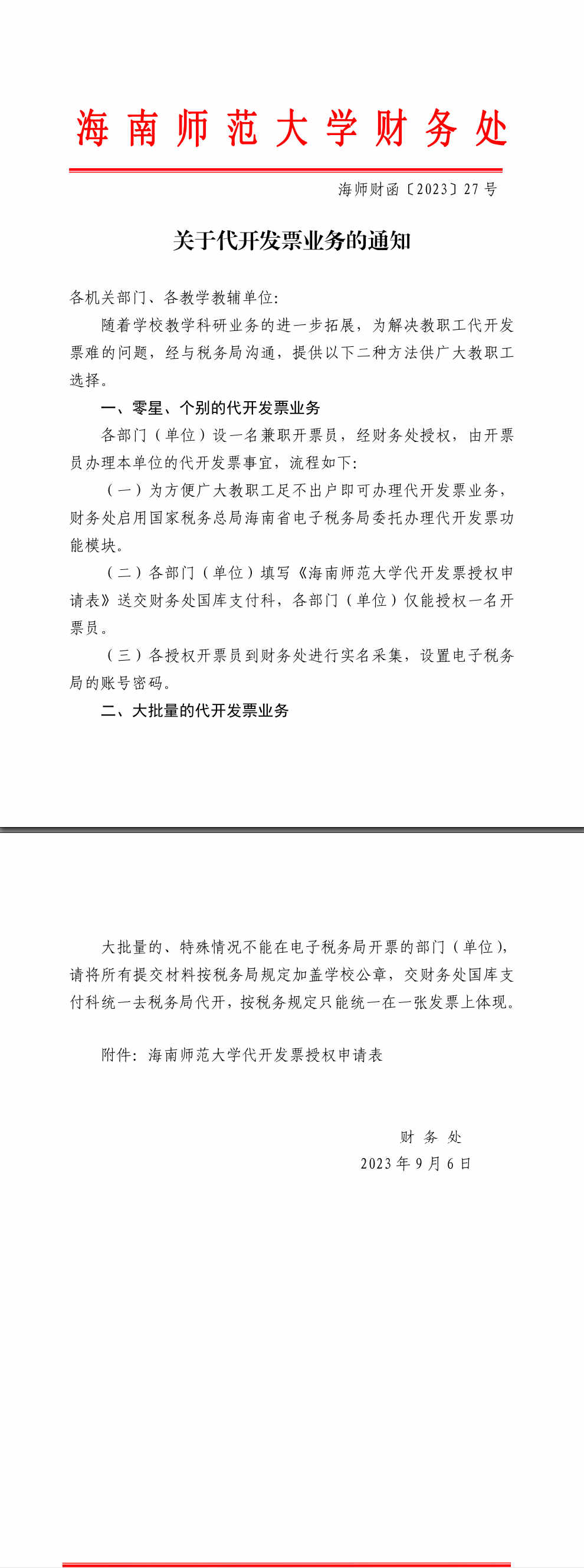 关于代开发票业务的通知