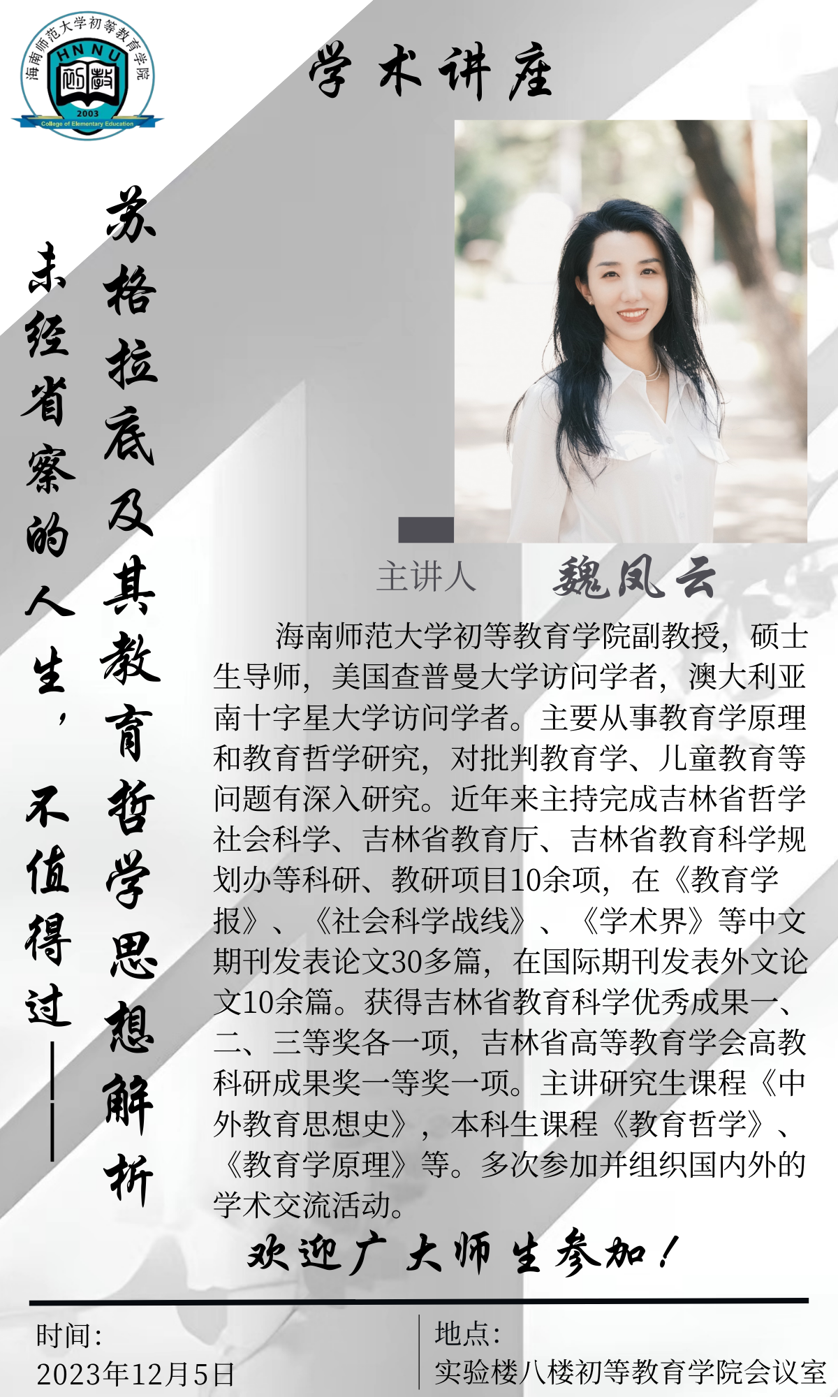 关于“未经省察的人生，不值得过――苏格拉底及其教育哲学思想解析”学术讲座的通知