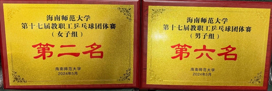 文学院在学校第十七届教职工乒乓球团体赛中取得佳绩