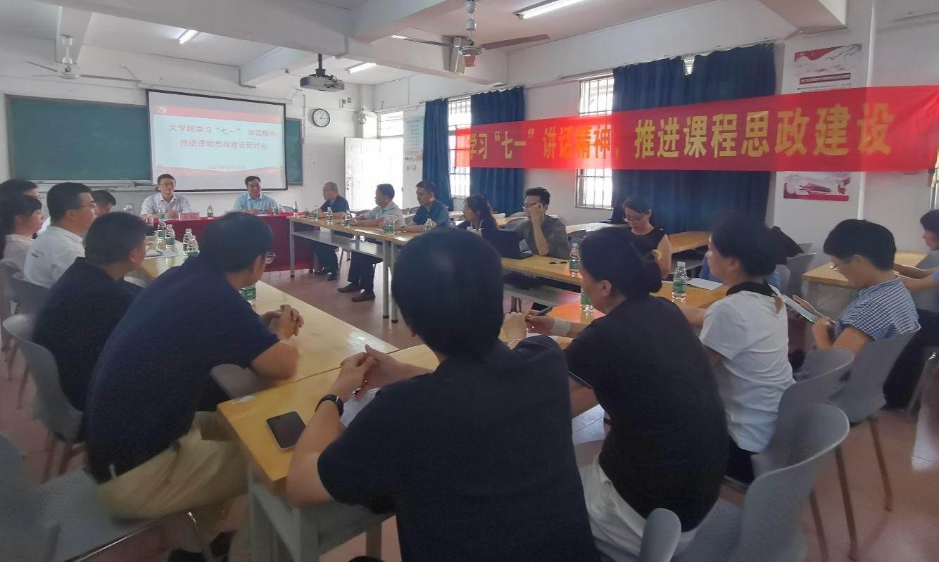 文学院举办“学习‘七一’讲话精神,推进课程思政建设”研讨会