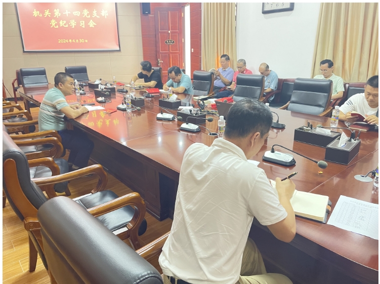 机关党委第十四党支部开展党纪学习教育