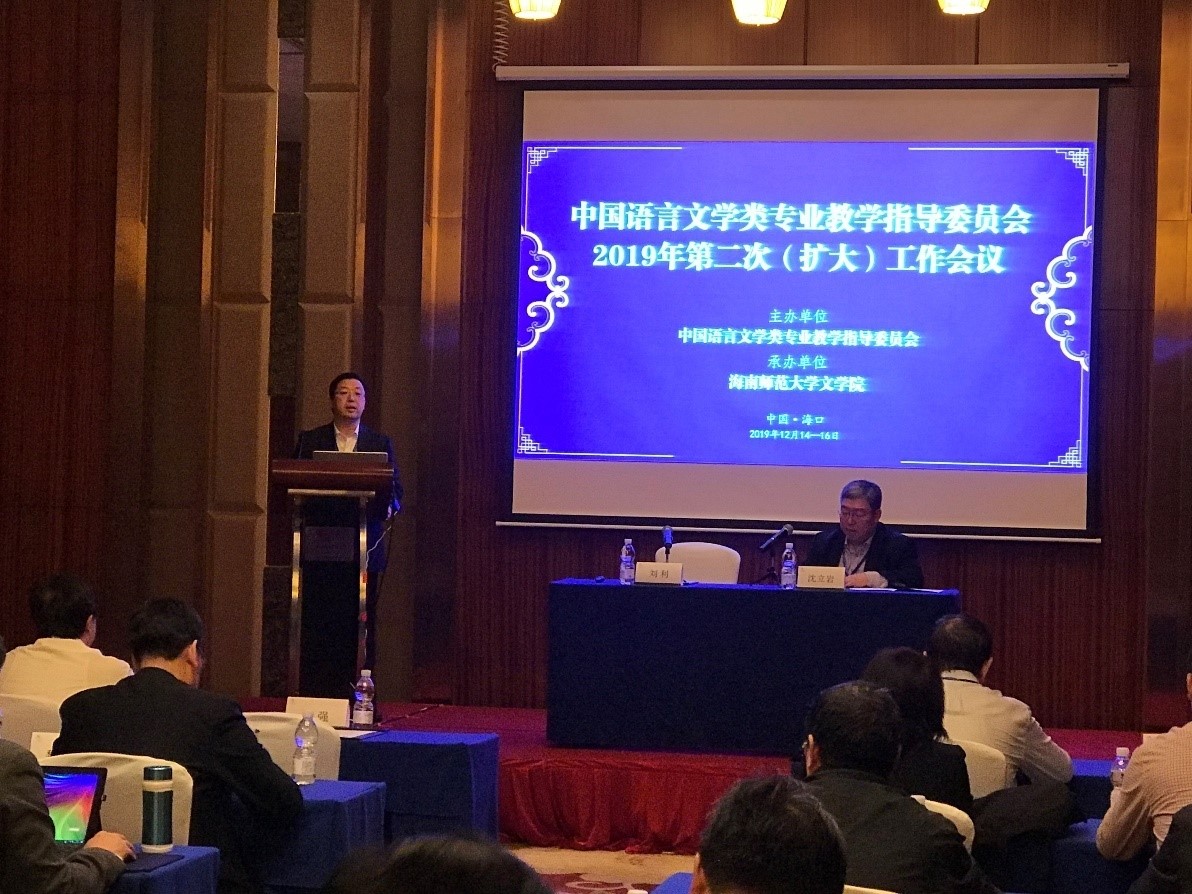 文学院成功承办中国语言文学类专业教学指导委员会2019年第二次（扩大）工作会议