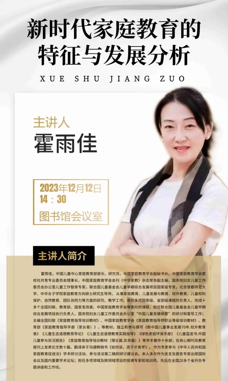 初等教育学院关于“新时代家庭教育的特征与发展分析”学术讲座的通知