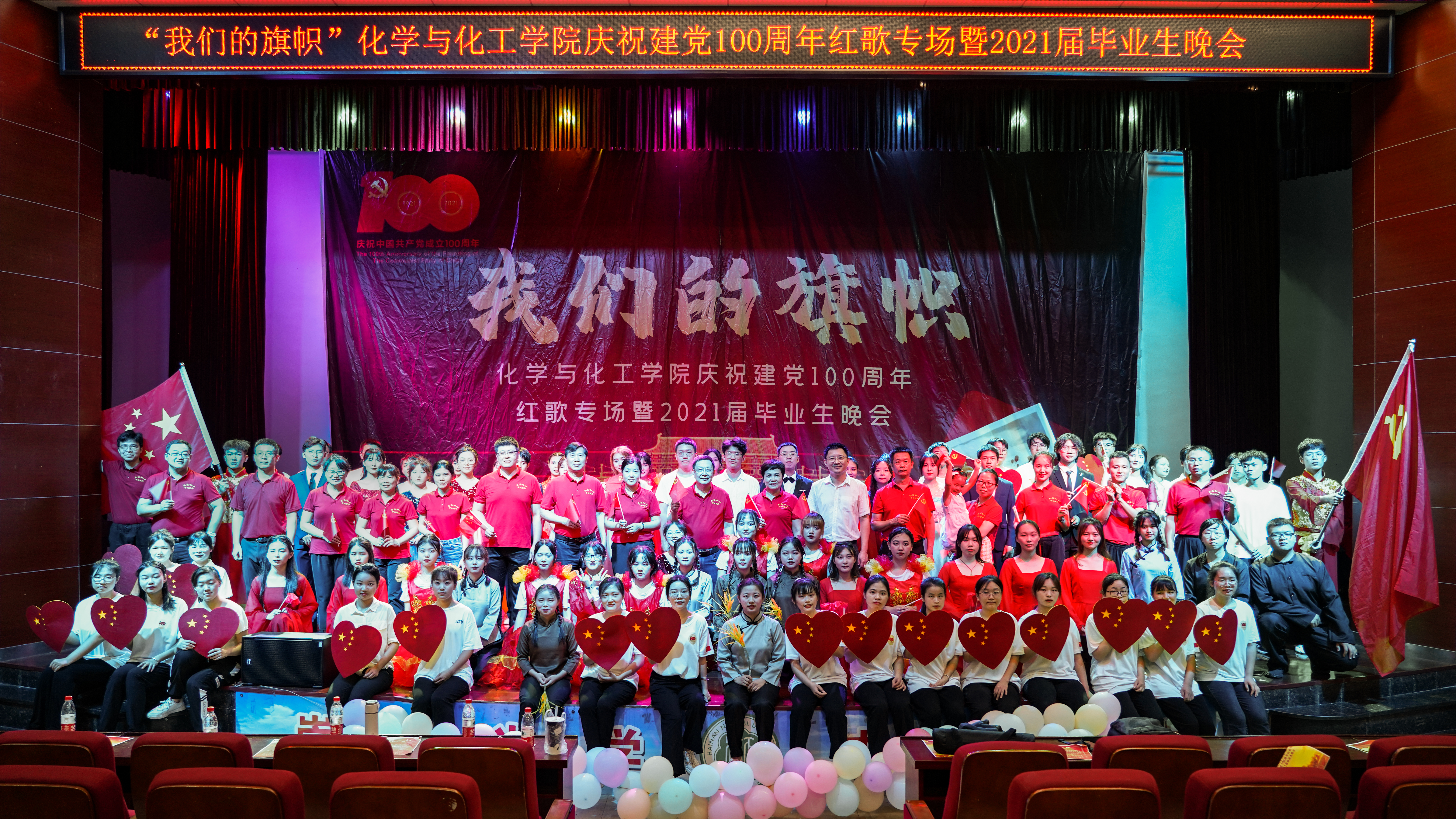 化学与化工学院举办“我们的旗帜”――庆祝建党100周年红歌专场暨2021届毕业生晚会