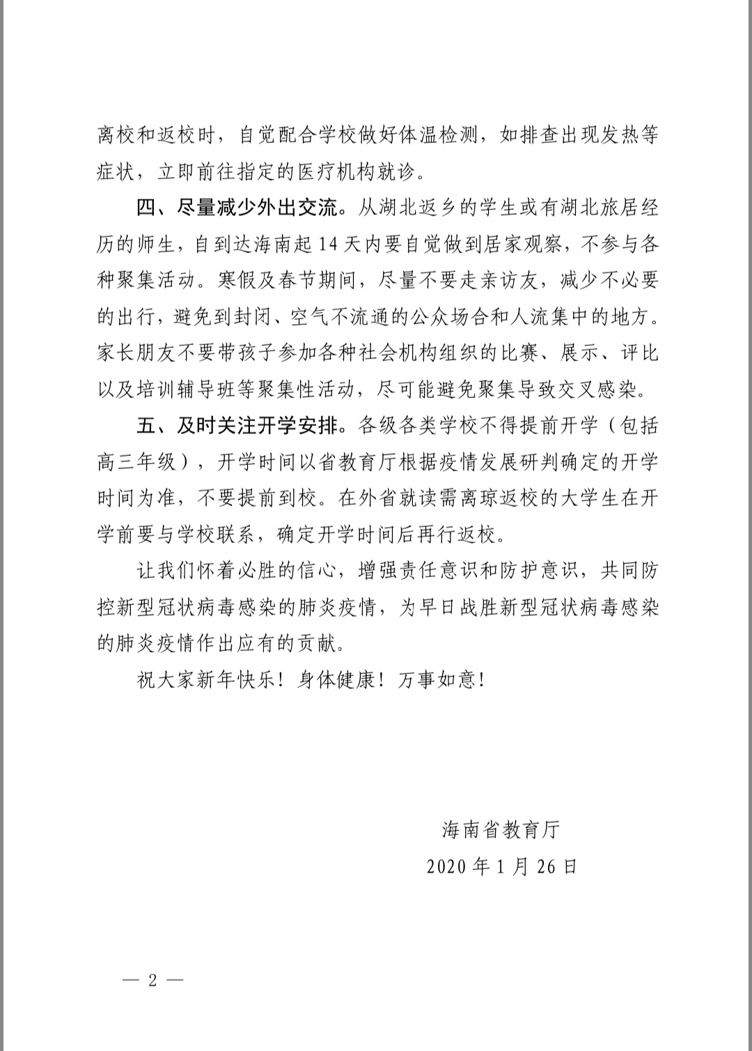 海南省教育厅致全省广大师生及家长的一封信
