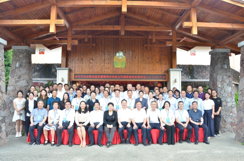 新时代法治强省建设暨海南省法学会环境资源法学研究会2024年年会召开