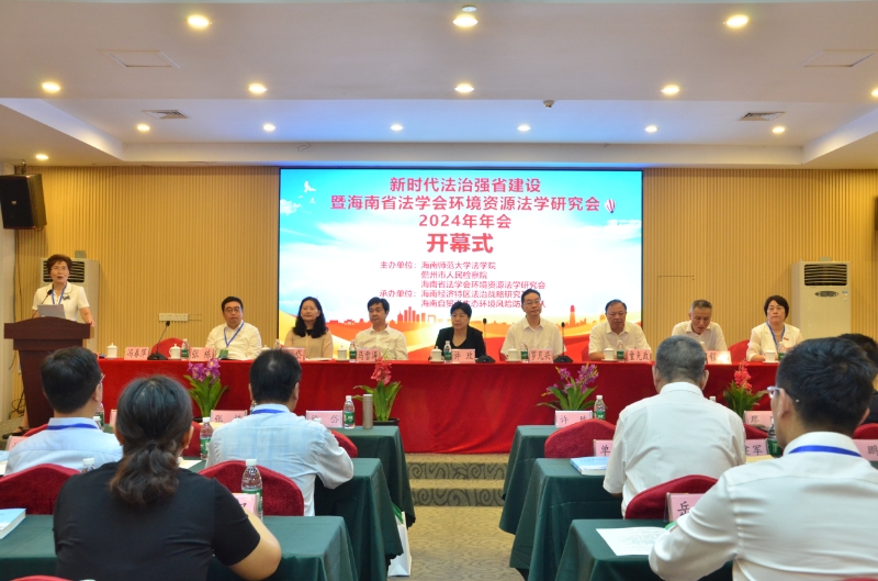 新时代法治强省建设暨海南省法学会环境资源法学研究会2024年年会召开