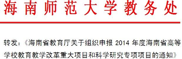 转发：《海南省教育厅关于组织申报2014年度海南省高等学校星空彩票在线登录下载改革重大项目和科学