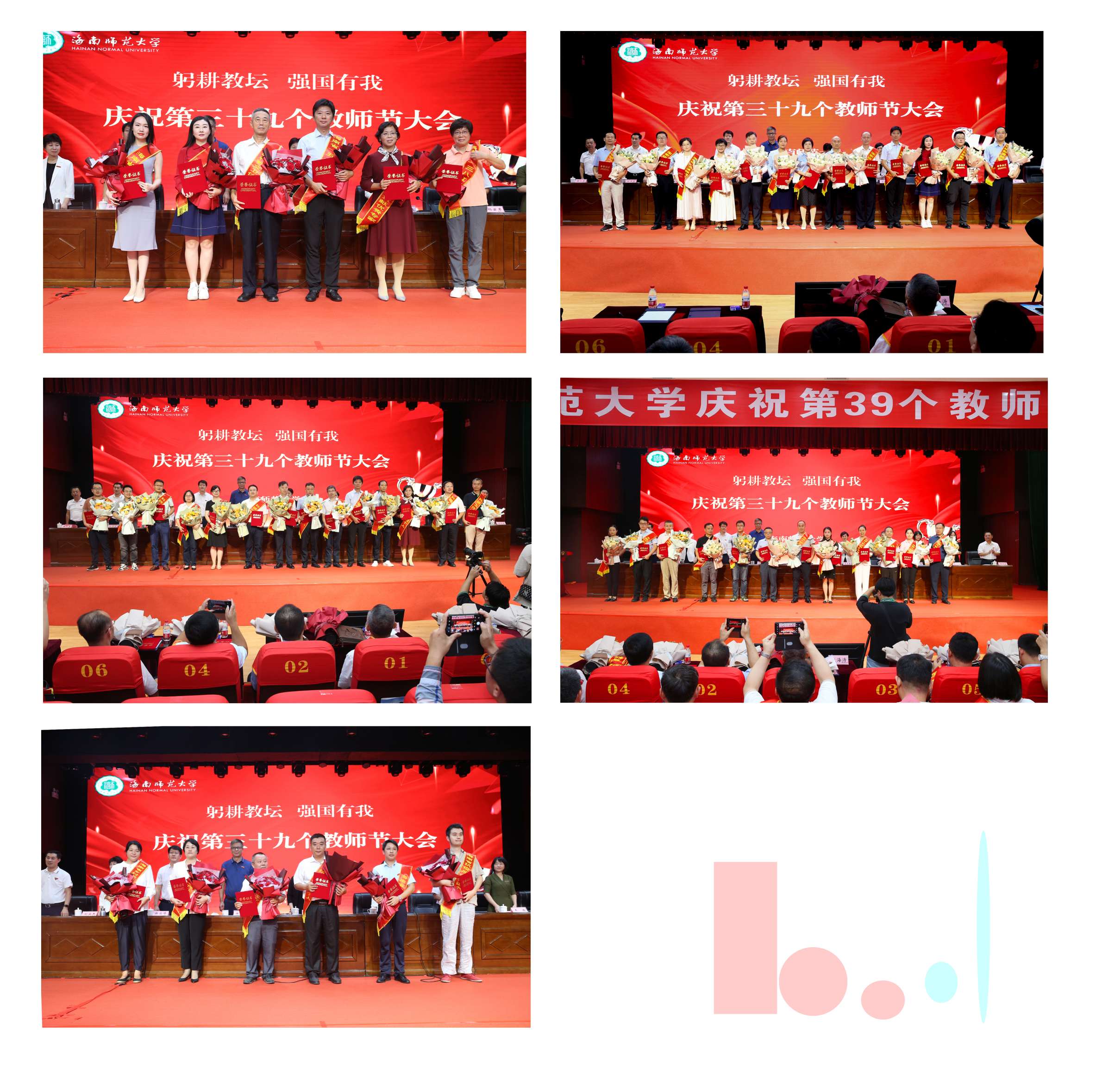 躬耕教坛 强国有我 星空游戏官方召开庆祝第三十九个教师节大会